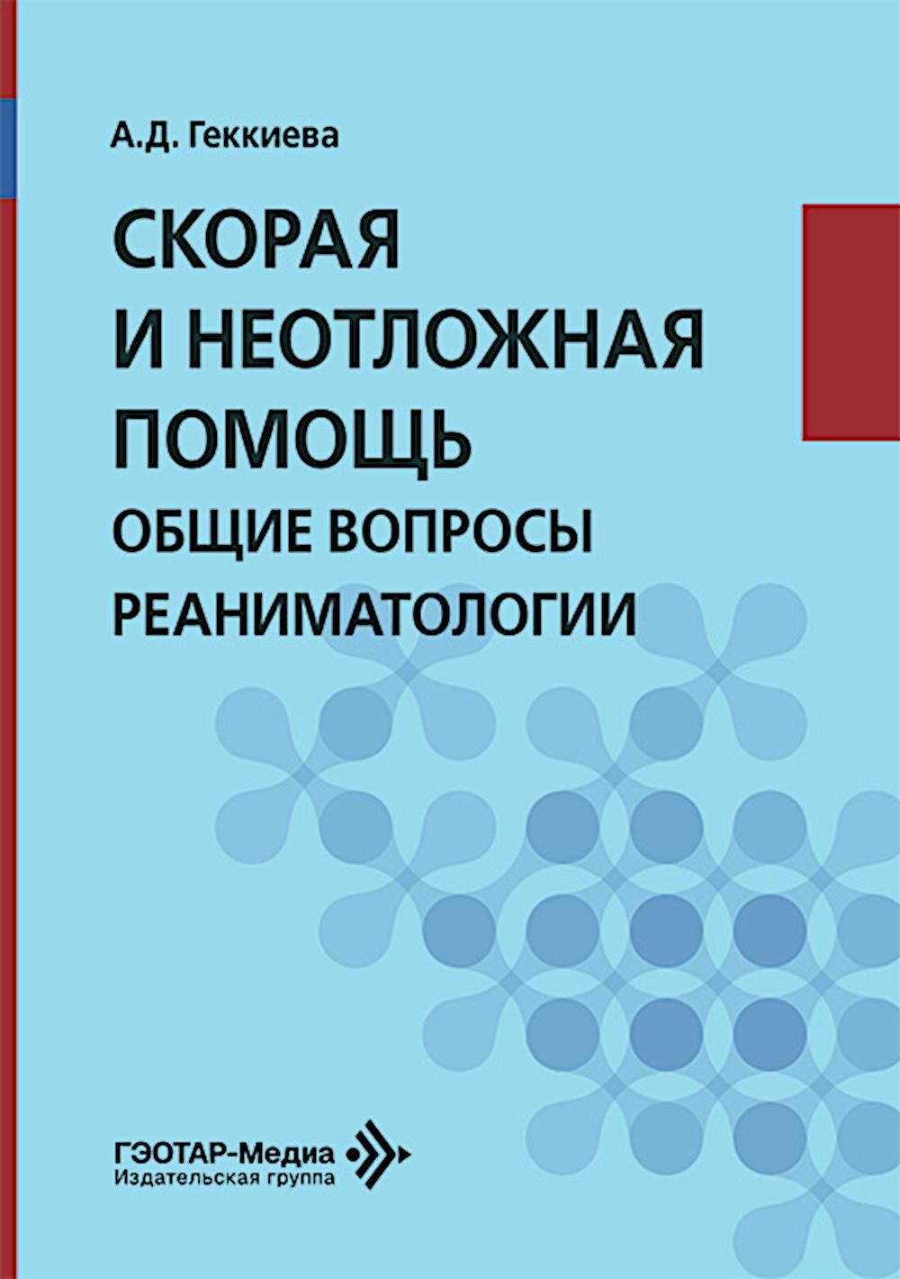 Скорая и неотложная помощь. Общие вопросы реаниматологии: Учебное пособие