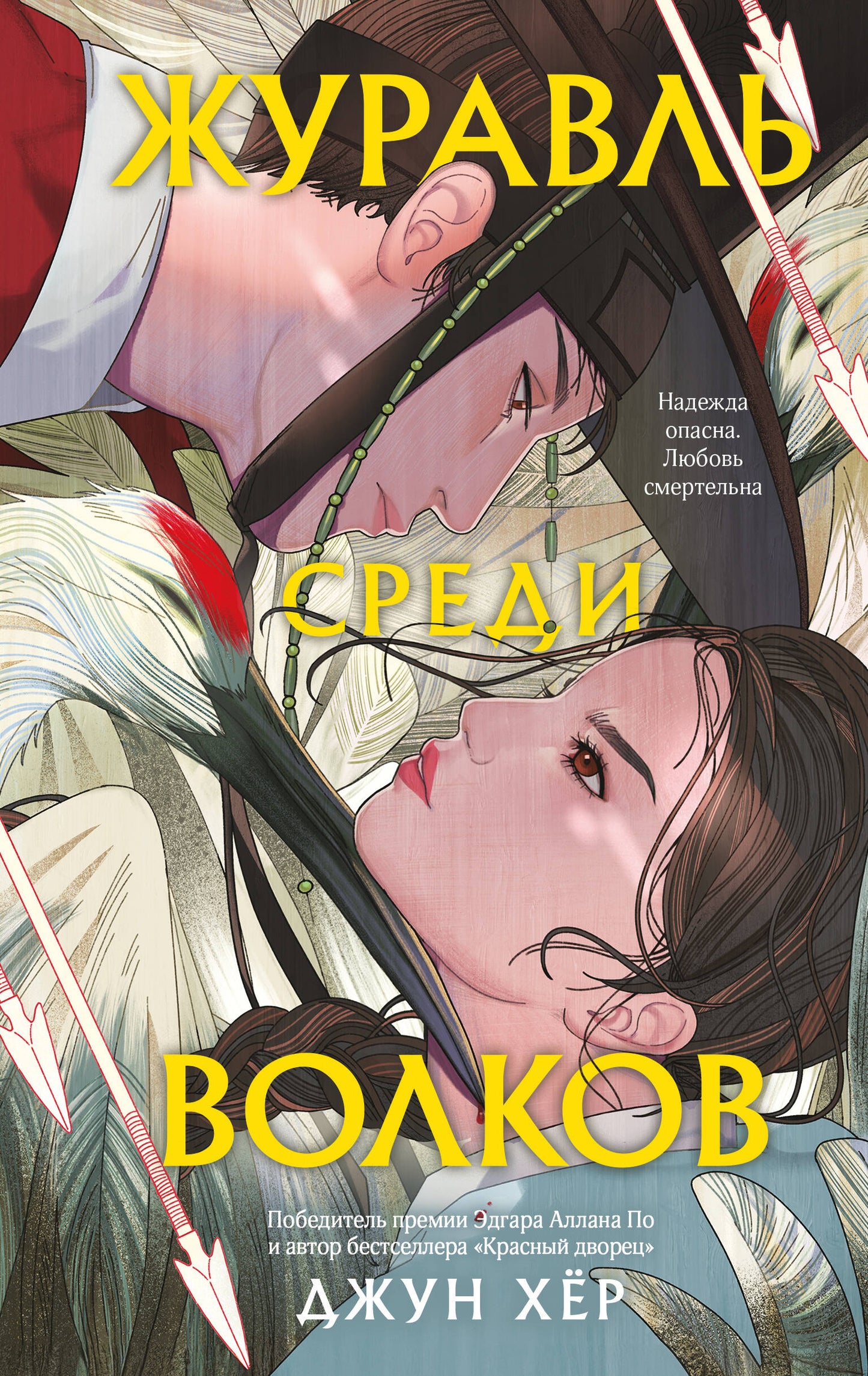 Комплект из 2 книг: Журавль среди волков + Лес пропавших дев