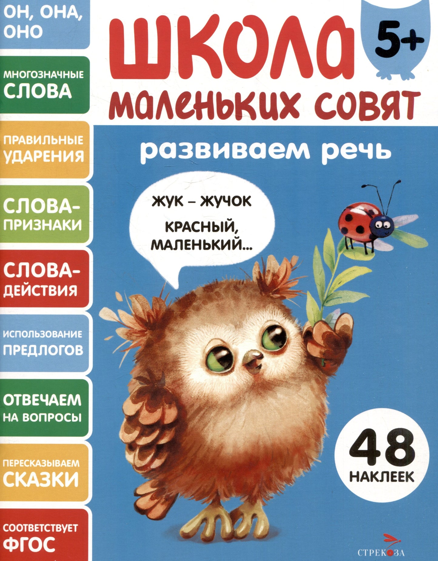 Школа маленьких совят 5+. Развиваем речь