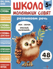 Школа маленьких совят 5+. Развиваем речь