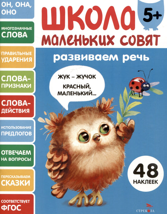 Школа маленьких совят 5+. Развиваем речь