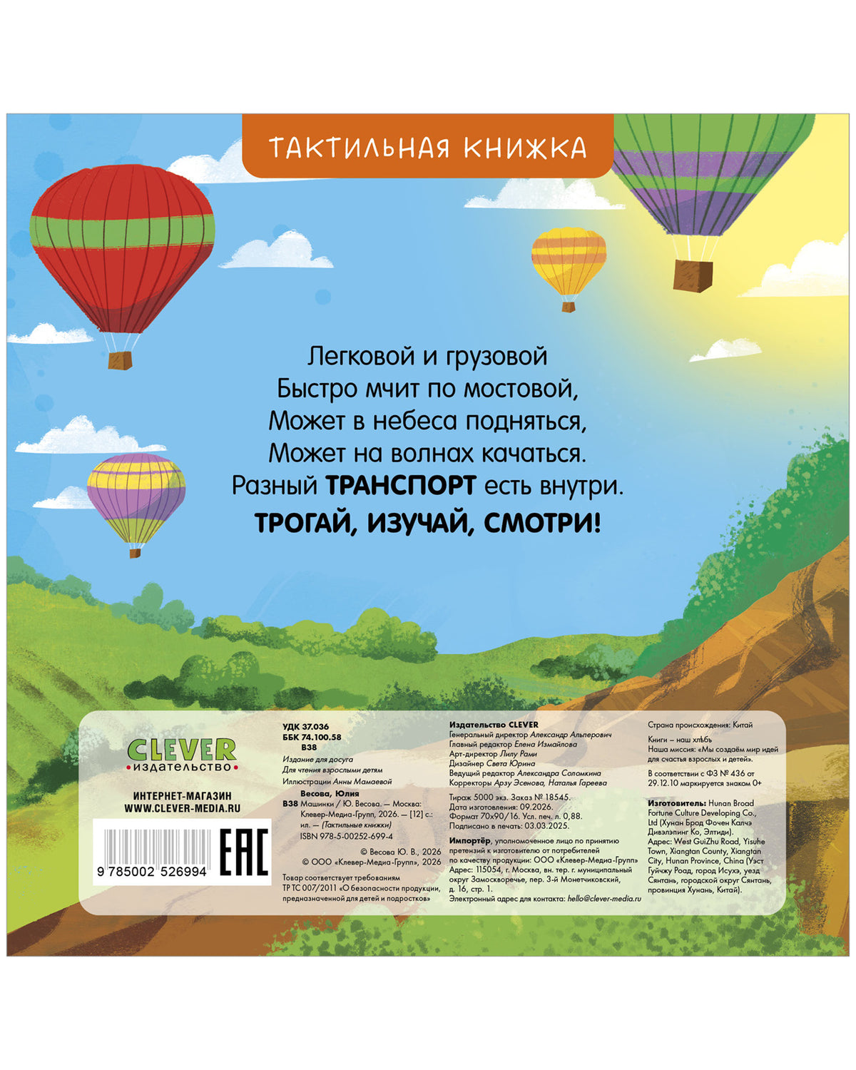 Тактильные книжки. Машинки/Весова Ю.