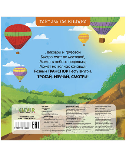 Тактильные книжки. Машинки/Весова Ю.