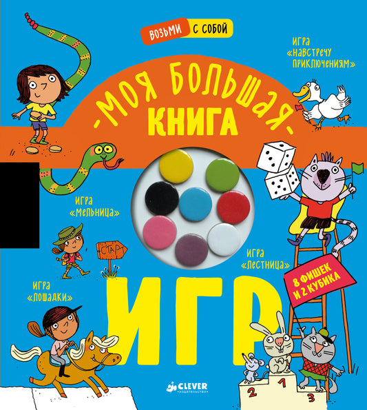НГ21. Время играть. Моя большая книга игр