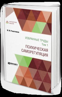 ИЗБРАННЫЕ ТРУДЫ В 7 Т. ТОМ 1. ПСИХИЧЕСКАЯ САМОРЕГУЛЯЦИЯ