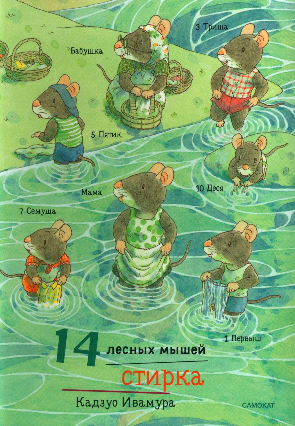 14 лесных мышей (МИНИ). Стрекозиный пруд