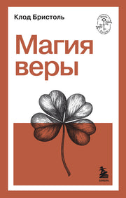 Магия веры