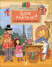 Вам подарок! История, традиции, этикет. Вып. 270