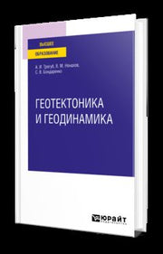 ГЕОТЕКТОНИКА И ГЕОДИНАМИКА. Учебное пособие для вузов