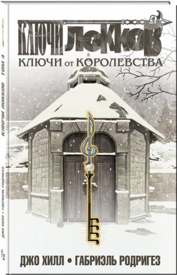 Ключи Локков. Том 4. Ключи от королевства