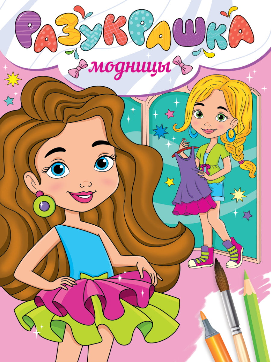 РАЗУКРАШКА. МОДНИЦЫ