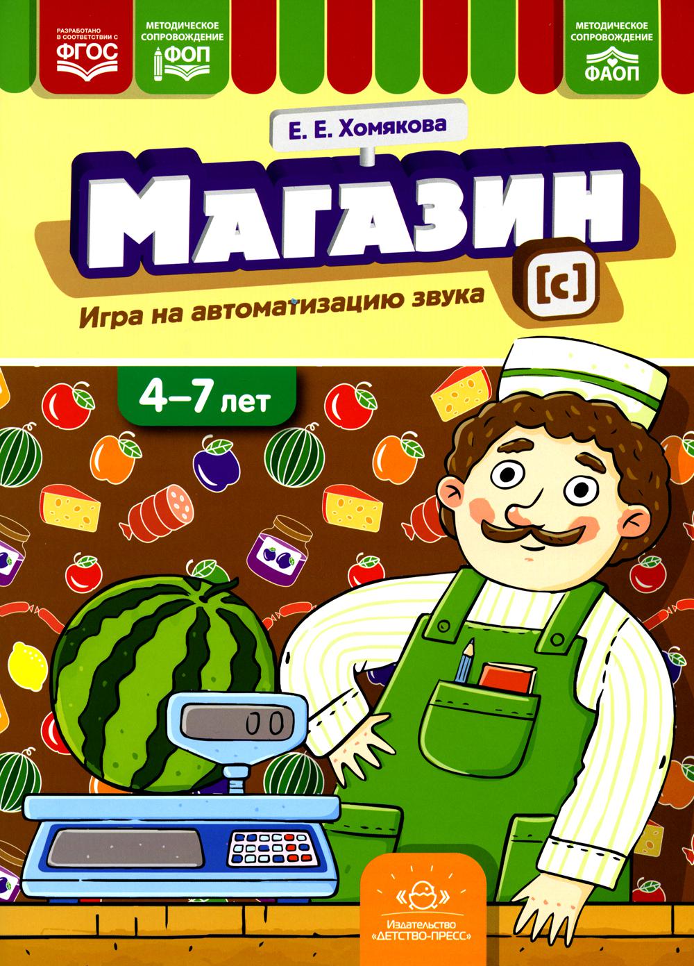 Магазин. Игры на автоматизацию звука [с]. (4-7 лет). ФОП. ФАОП. ФГОС.