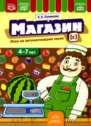 Магазин. Игры на автоматизацию звука [с]. (4-7 лет). ФОП. ФАОП. ФГОС.