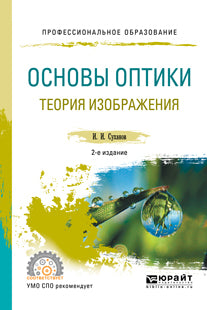 Основы оптики. Теория изображения 2-е изд. , испр. И доп. Учебное пособие для спо