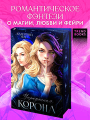 Украденная корона (нов.редакция)
