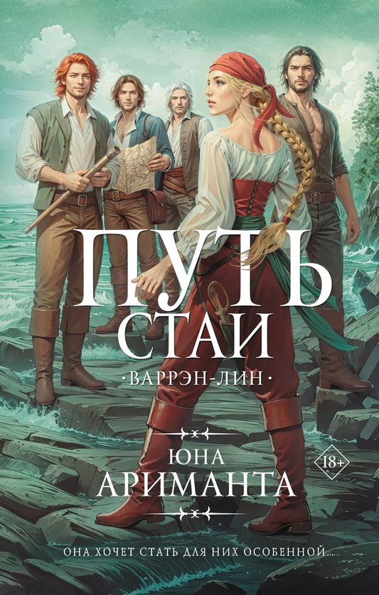 Путь стаи