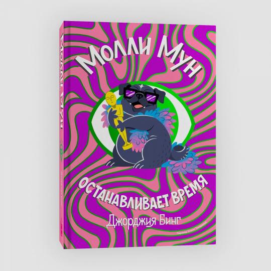 Молли Мун останавливает время. Книга 2