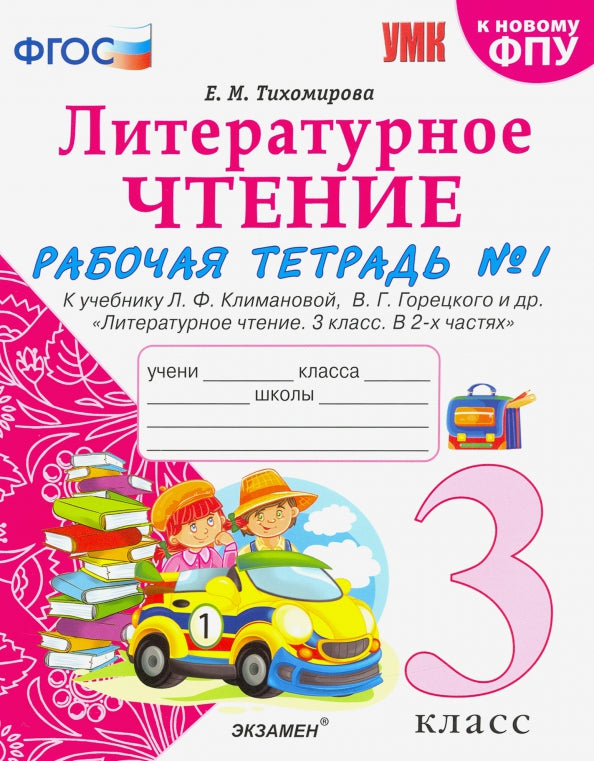 Тихомирова. УМКн. Рабочая тетрадь по литературному чтению 3кл. Ч.1. Климанова, Горецкий ФПУ