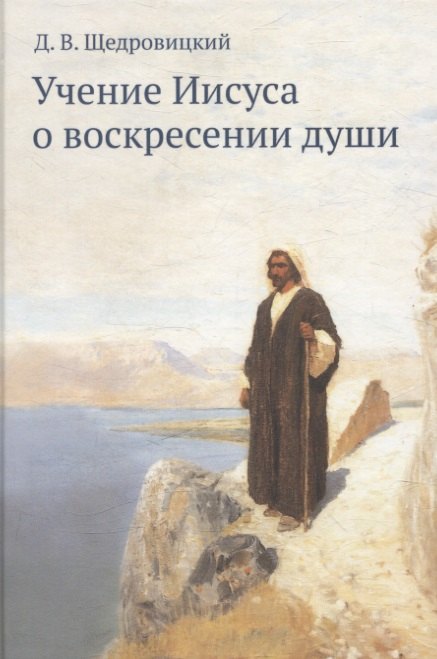 Учение Иисуса о воскресении души. 2-е изд