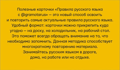 Правила русского языка с @gramotarus. Полезные карточки