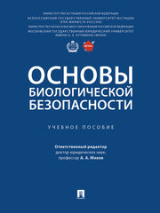 Основы биологической безопасности. Уч. пос.-М.:Проспект,2025. /=248867/