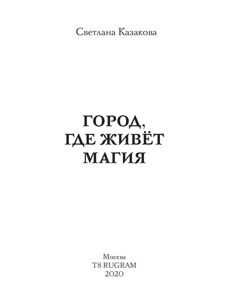 Город, где живет магия