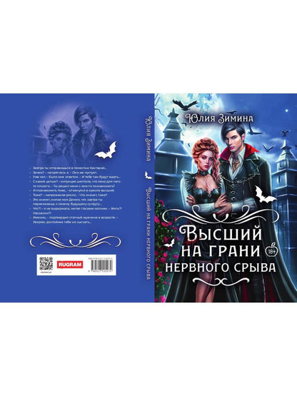 Высший на грани нервного срыва