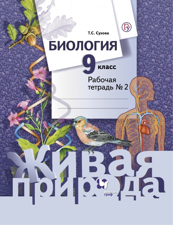 *Биология. 9 класс. Рабочая тетрадь № 2.