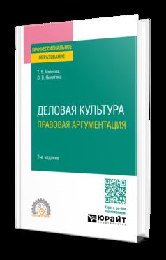 ДЕЛОВАЯ КУЛЬТУРА. ПРАВОВАЯ АРГУМЕНТАЦИЯ 2-е изд., пер. и доп. Учебное пособие для СПО