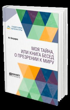 Моя тайна, или Книга бесед о презрении к миру