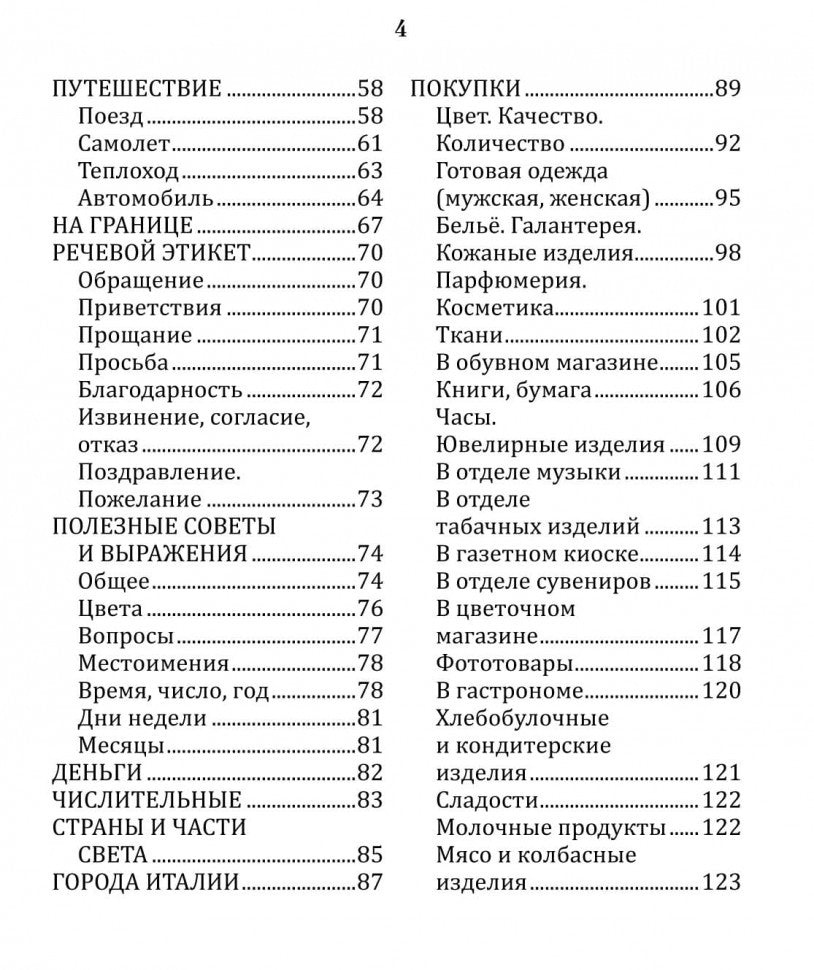 Русско-итальянский разговорник. Каро