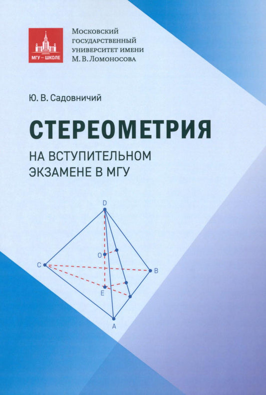 Стереометрия на вступительном экзамене в МГУ