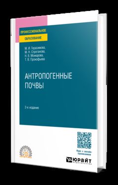 АНТРОПОГЕННЫЕ ПОЧВЫ 2-е изд., испр. и доп. Учебное пособие для СПО