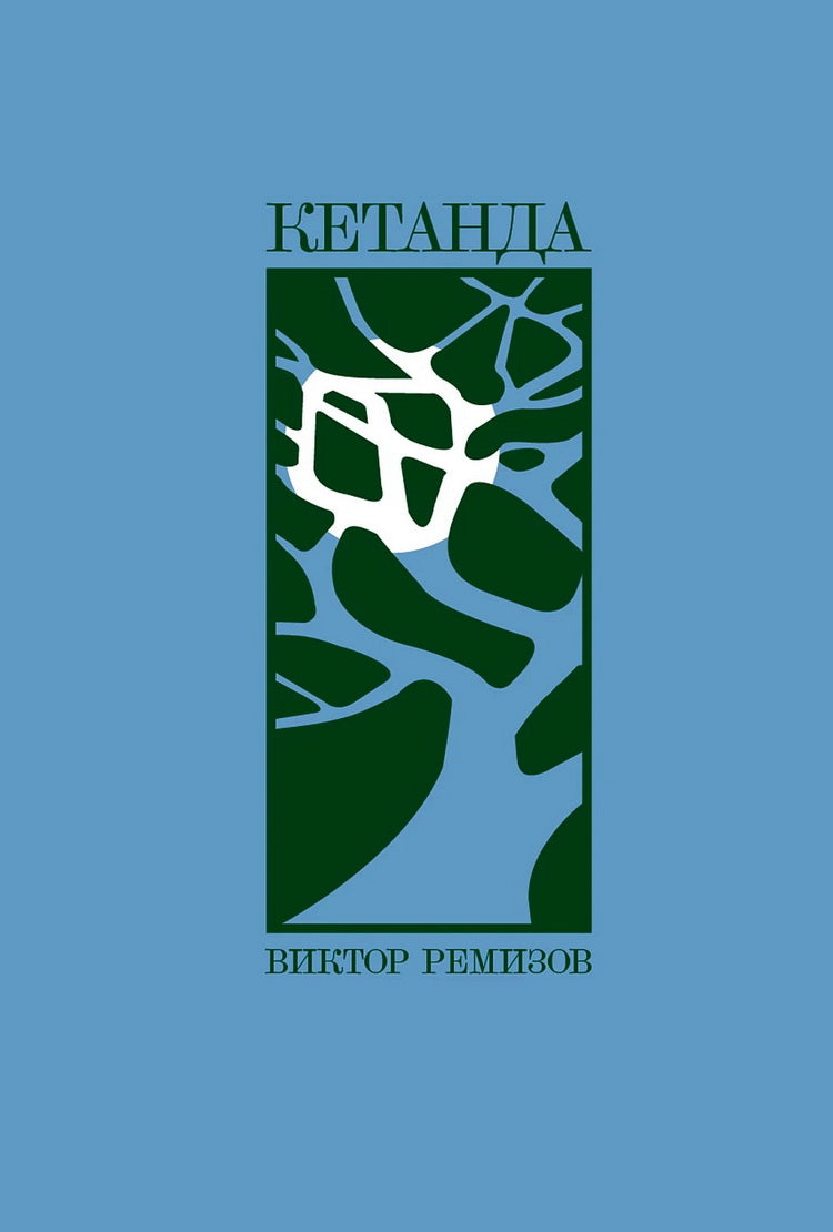 Кетанда: рассказы