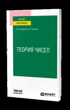 ТЕОРИЯ ЧИСЕЛ. Учебное пособие для вузов