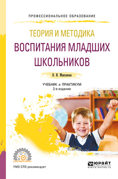 Теория и методика воспитания младших школьников 2-е изд. , испр. И доп. Учебник и практикум для спо