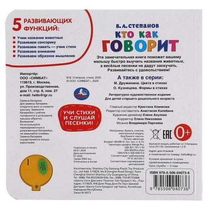 Кто как говорит.(1 кн. 3 песенки). 180х180 мм, 8 стр. Степанов В.А. Умка в кор.24шт