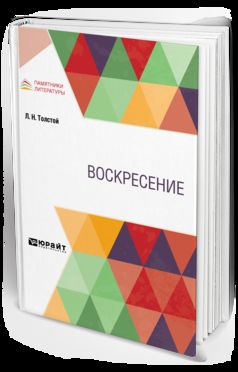 Воскресение