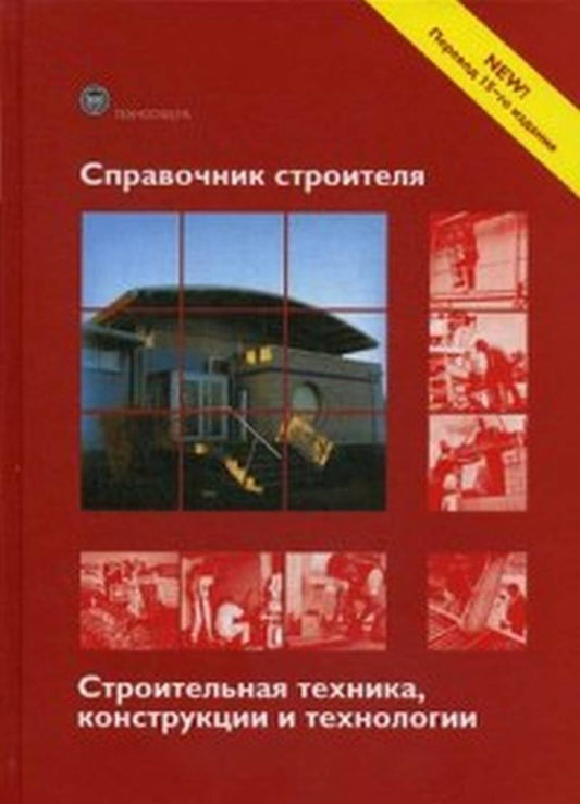 Справочник строителя. Строительная техника, конструкции и технологии. 3-е изд., испр. и доп. Ред. Фрей Х.