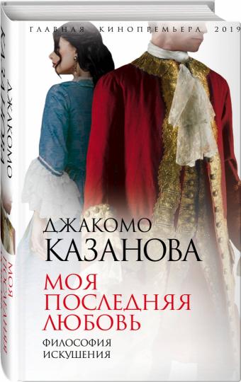 Моя последняя любовь. Философия искушения (э)