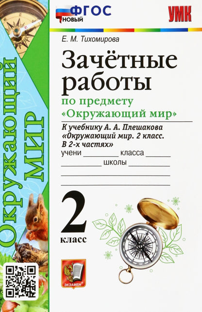 Тихомирова. УМКн. Зачётные работы по окружающему миру 2кл. Плешаков. ФГОС НОВЫЙ