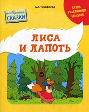 Лиса и Лапоть. Интерактивные сказки