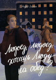 Людоед-людоед, хочешь Люду на обед? (новинка)