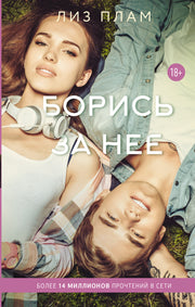 Борись за нее