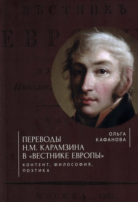 Кафанова О.Б. Переводы Н. М. Карамзина в «Вестнике Европы»:контент, философия, поэтика