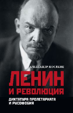 Ленин и революция. Диктатура пролетариата и русофобия (16+)
