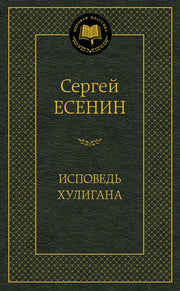 Исповедь хулигана