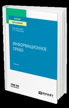 ИНФОРМАЦИОННОЕ ПРАВО. Учебник для вузов