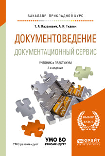 Документоведение. Документационный сервис 2-е изд. , испр. И доп. Учебник и практикум для прикладного бакалавриата