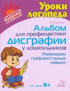 Альбом для профилактики дисграфии у дошколь-ников. Развиваем графомоторные навыки